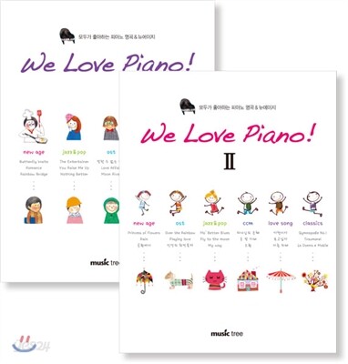 We Love Piano! 위 러브 피아노 1-2 세트