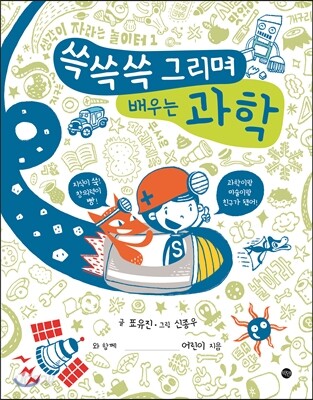 쓱쓱쓱 그리며 배우는 과학