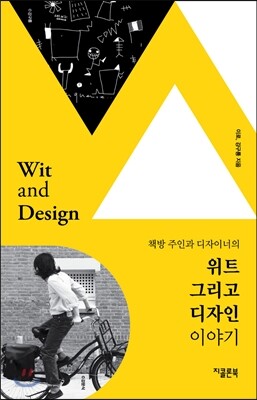 위트 그리고 디자인
