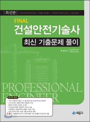 FINAL 건설안전기술사 최신 기출문제 풀이