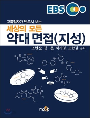 EBS 고득점자가 반드시 보는 세상의 모든 약대 면접 (지성)