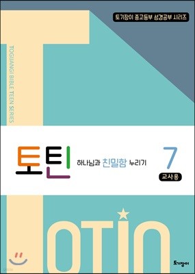 토틴 7 교사용