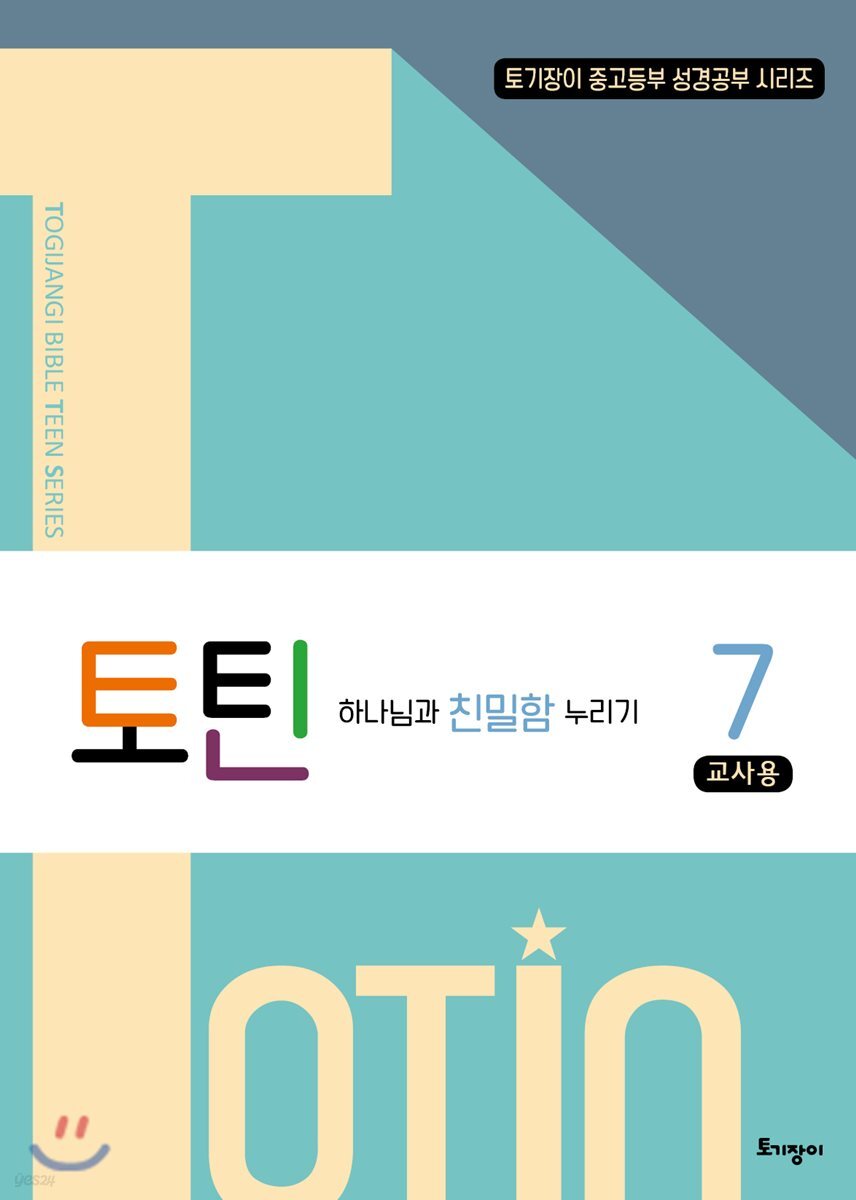 토틴 7 교사용