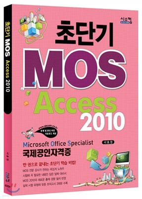 초단기 MOS Access 2010