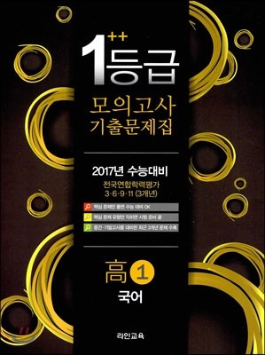 일등급 모의고사 기출문제집 고1 국어영역 (2014년)