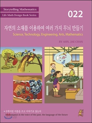 자연의 소재를 이용하여 여러 가지 무늬 만들기