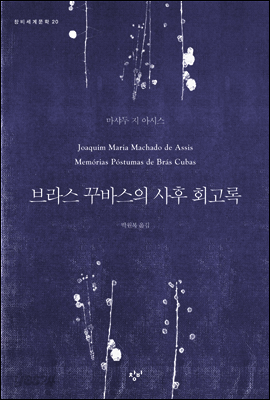 브라스 꾸바스의 사후 회고록