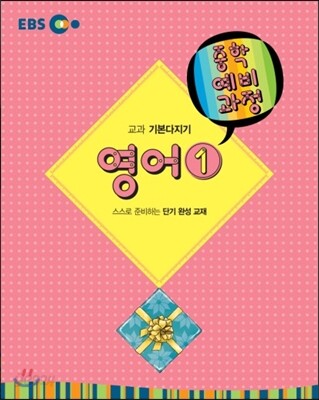 EBS 중학 중1 예비과정 영어 1 (2014년)