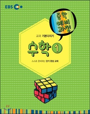 EBS 중학 중1 예비과정 수학 1 (2014년)