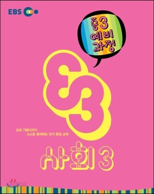 EBS 중학 중3 예비과정 사회 3 (2014년)