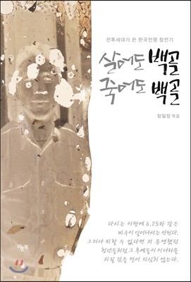 살어도 백골 죽어도 백골