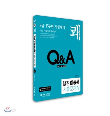 2014 9급 쾌 행정법총론 기출문제집