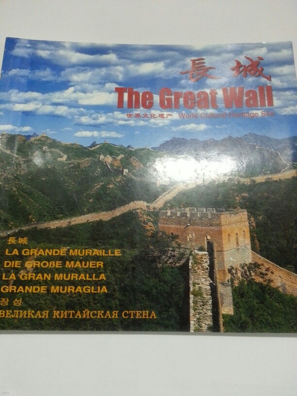 장성(The Great Wall) : 세계문화유산