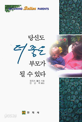 당신도 더 좋은 부모가 될 수 있다