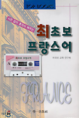 최초보 프랑스어