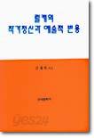 릴케의 작가정신과 예술적 변용