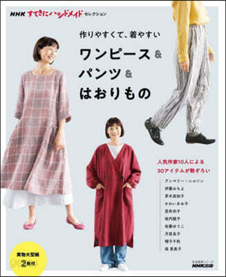 作りやすくて,着やすいワンピ-ス&パンツ&はおりもの