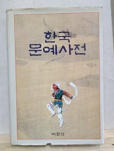 한국문예사전