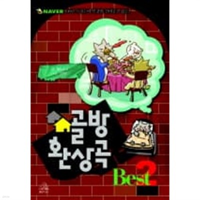 골방환상곡 BEST(웹툰) 1~2  - Wony . 침묵 코믹 웹툰만화 -