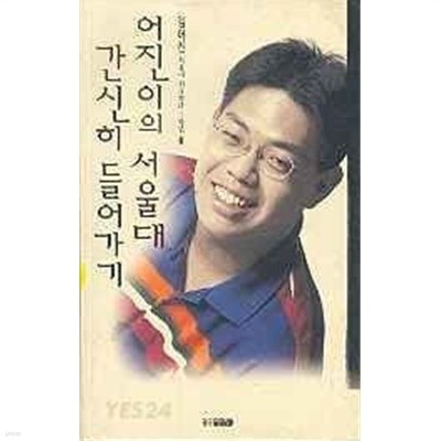 조금 더 쓴 어진이의 서울대 간신히 들어가기