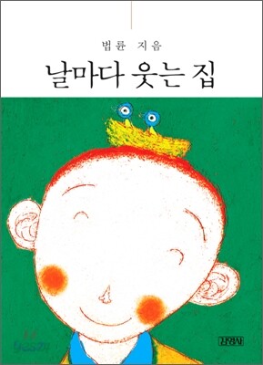 날마다 웃는 집