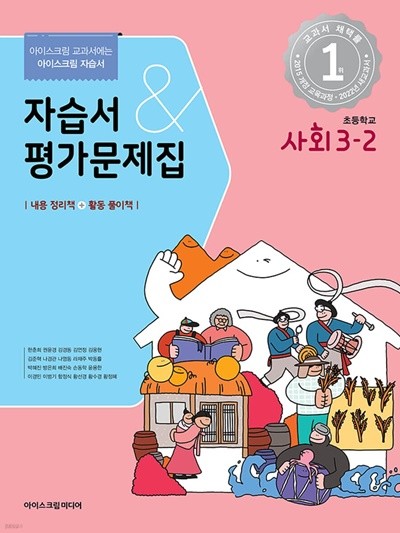 (정품) 초등학교 사회 3-2 자습서&평가문제집 (2022년 / 한춘희) 아이스크림 교과서