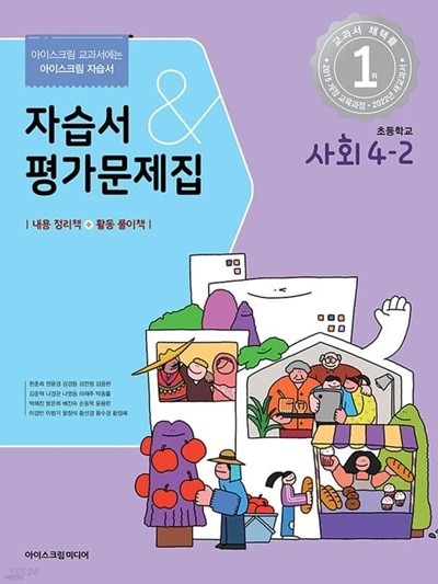2022년 최신정품 - 초등학교 사회 4-2 자습서&평가문제집 (2022년 / 한춘희) 아이스크림 교과서