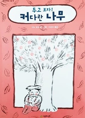 두고 보자! 커다란 나무