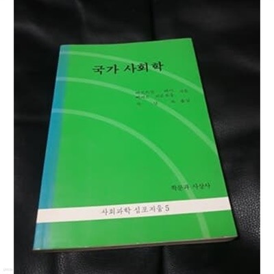 국가 사회학 1987년 발행본