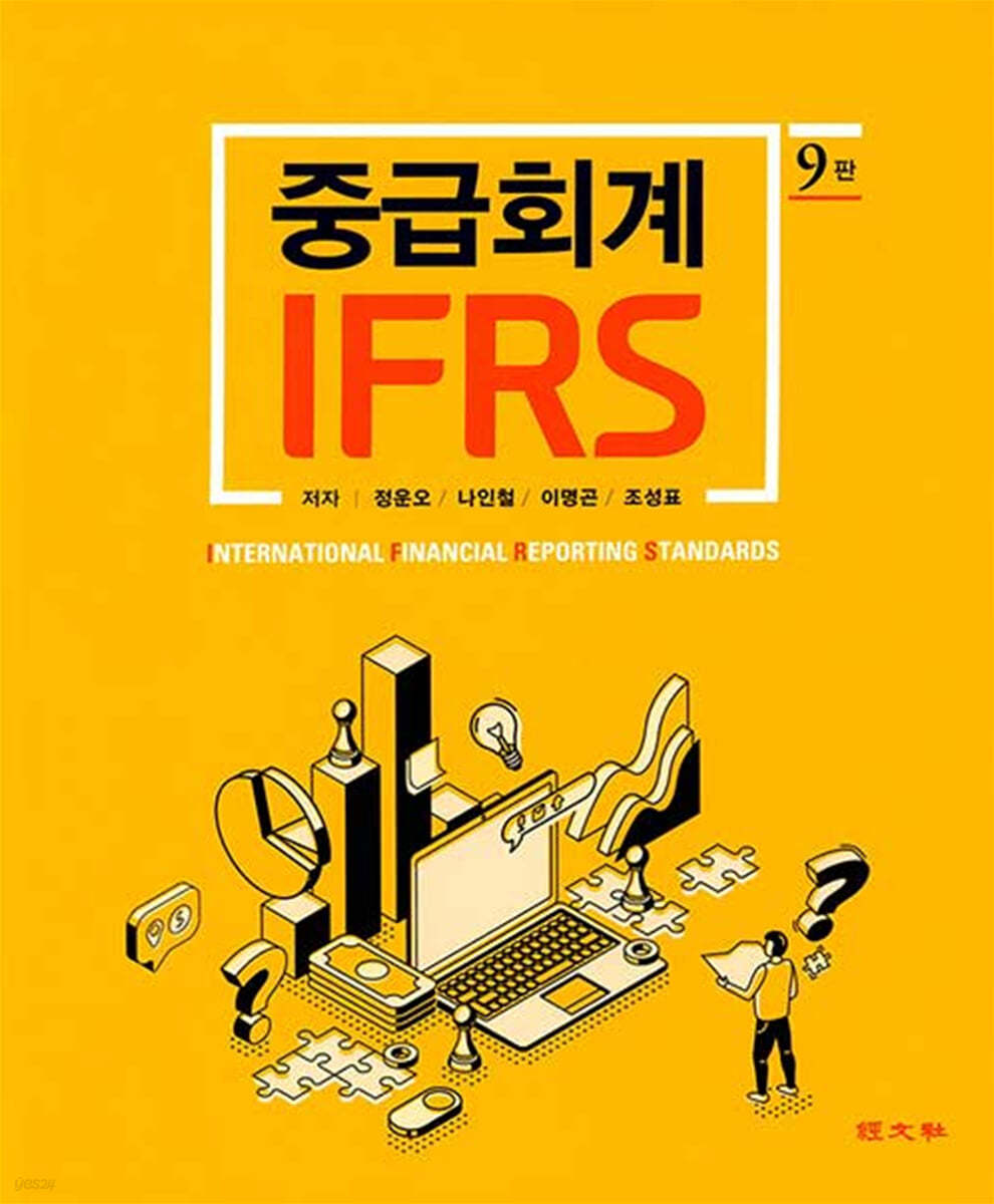 IFRS 중급회계