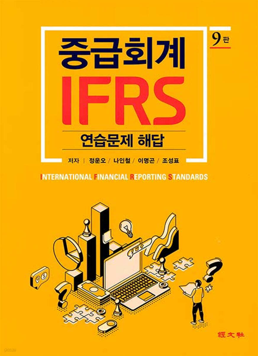 IFRS 중급회계 연습문제 해답