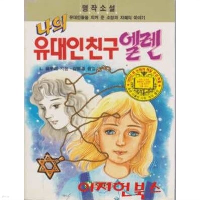 나의 유대인 친구 엘렌 : 명작소설