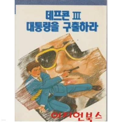 데프콘 3 : 대통령을 구출하라