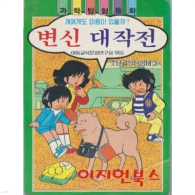 변신 대작전 : 개에게도 마음이 있을까 (소년과학탐험대 3)