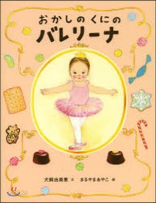 おかしのくにのバレリ-ナ