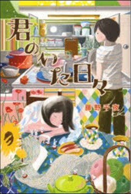 君のいた日日
