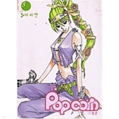 팝콘 Pop Corn 1-5 완결 -이지연-