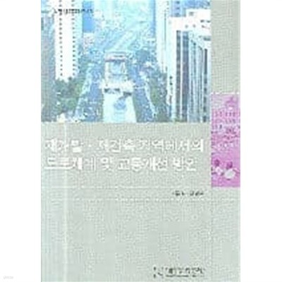 재개발 재건축 지역에서의 도로체계 및 교통개선 방안