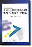 텍스트 언어학적 분석에 의한 에.테.아.호프만의 모래귀신