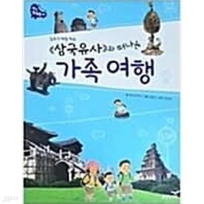 삼국유사와 떠나는 가족여행