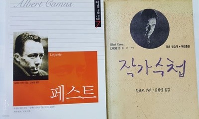 페스트 + 작가수첩 /(두권/알베르 카뮈/하단참조)