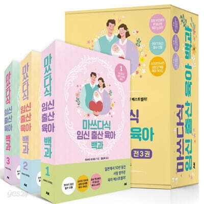 마쓰다식 임신 출산 육아 백과 세트-전3권