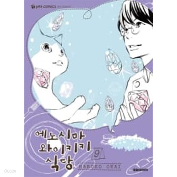 에노시마 와이키키식당 1~9 - HARUKO OKAI 동물만화 - - YES24 에노시마 와이키키식당 1~9  - HARUKO OKAI 동물만화 - - YES24