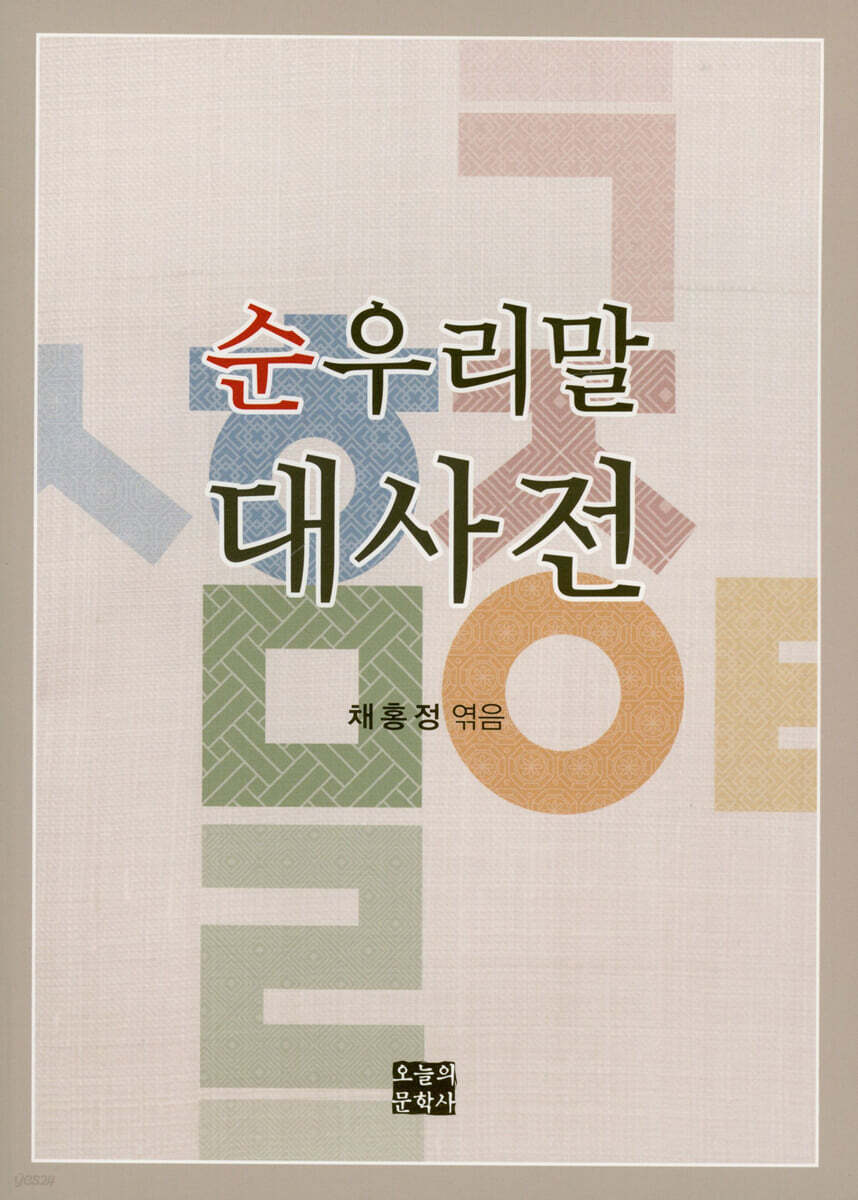 [중고샵] ★품질보장★ 순우리말 대사전 - 예스24 [중고샵]★품질보장★ 순우리말 대사전 - 예스24