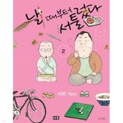 날때부터서툴렀다(1~2완) > 코믹만화책(큰사이즈)>실사진 참조