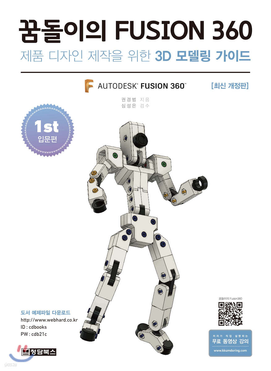 꿈돌이의 FUSION360(퓨전360) 1st 입문편