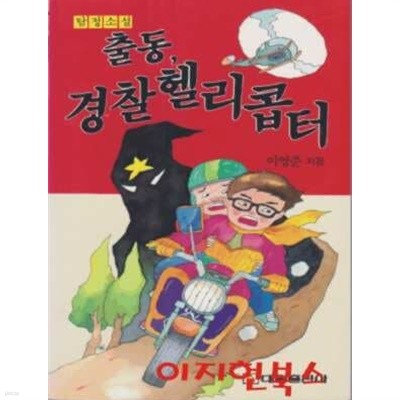 출동 경찰 헬리콥터 (탐정소설 17)