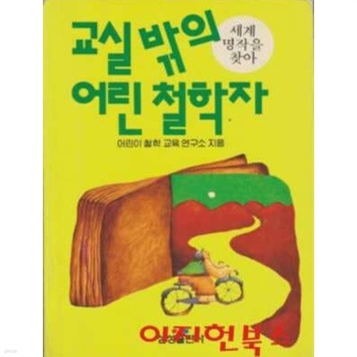 교실 밖의 어린 철학자 (세계 명작을 찾아)