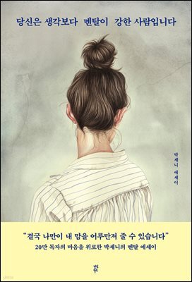 당신은 생각보다 멘탈이 강한 사람입니다