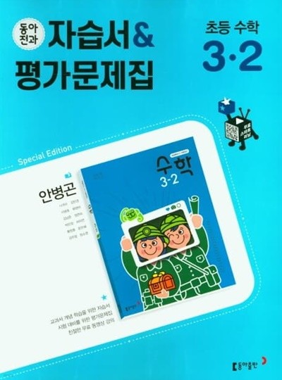 초등 동아전과 자습서&평가문제집 수학 3-2 (안병곤 / 동아출판 / 2022년)